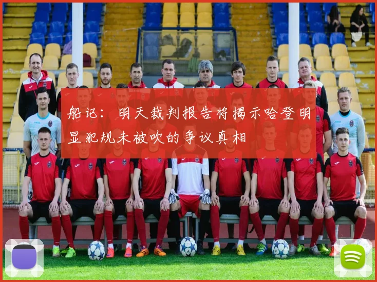 船记：明天裁判报告将揭示哈登明显犯规未被吹的争议真相